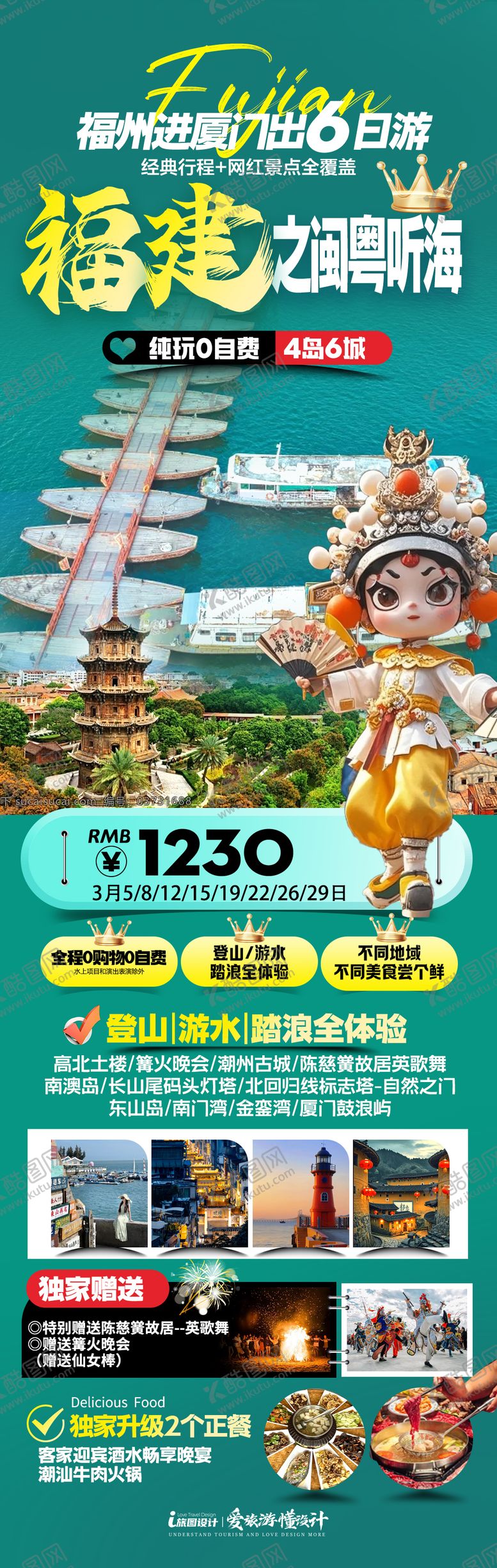 编号：21320209122054183208【酷图网】源文件下载-福建潮汕旅游海报