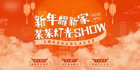 新年焕新家灯光show 活动背景板