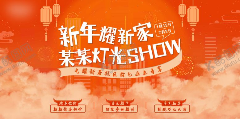 编号：63907701121609051976【酷图网】源文件下载-新年焕新家灯光show 活动背景板