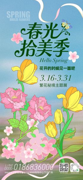 地产商场春光拾美季海报