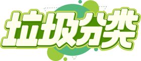 垃圾分类字体字形主题海报素材