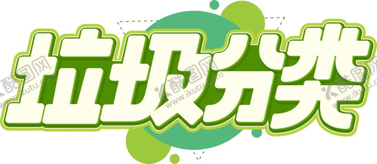 编号：82216109281032086806【酷图网】源文件下载-垃圾分类字体字形主题海报素材
