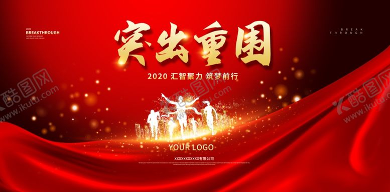 编号：15653209160810592463【酷图网】源文件下载-突出重围展板