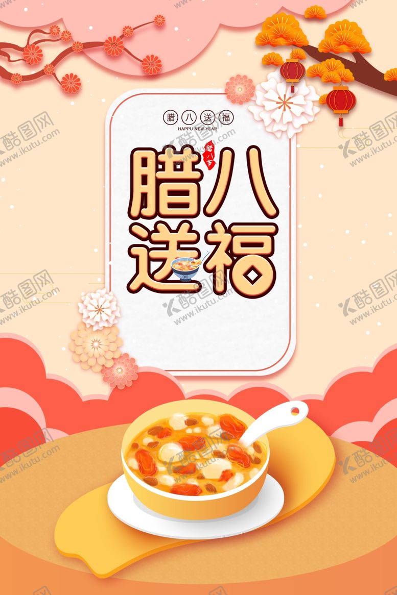 编号：60572601281322068173【酷图网】源文件下载-腊八节海报素材