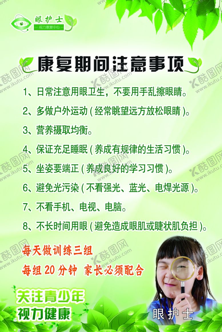 编号：78719210170026354528【酷图网】源文件下载-眼护士康复期间注意事项制度