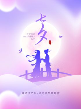 七夕情人节海报节活动浪漫