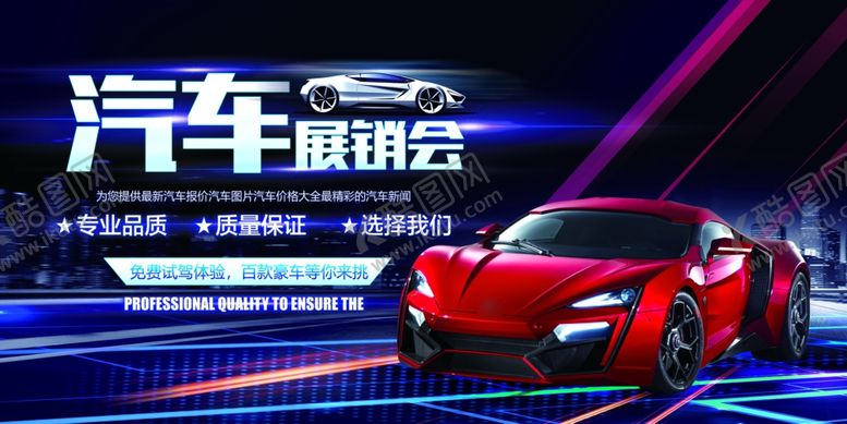 编号：78094310011844569514【酷图网】源文件下载-汽车展销会展板