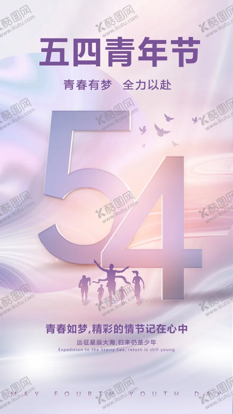 编号：53104609160151423674【酷图网】源文件下载-五四青年节五四青春如梦