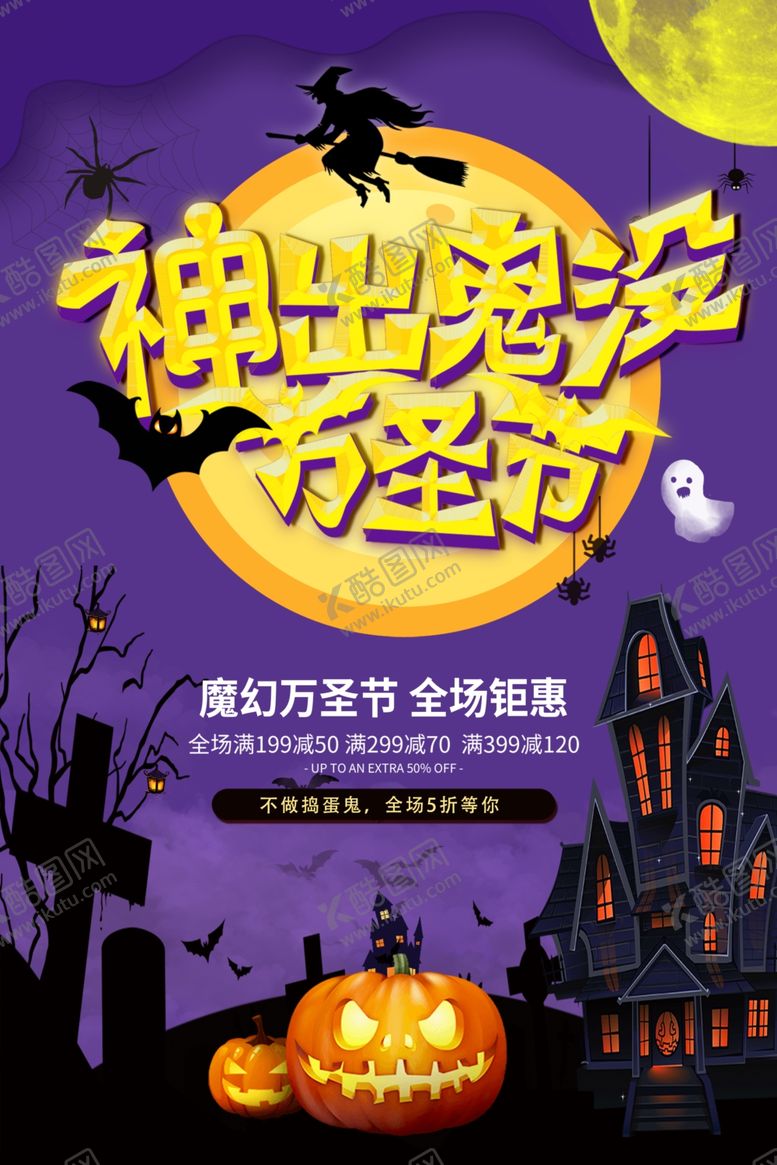 编号：22935210300511007840【酷图网】源文件下载-万圣节海报