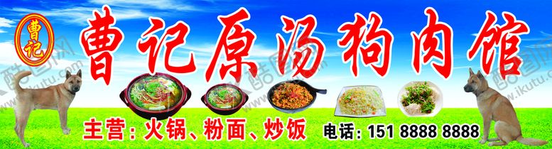 编号：18627410042039192570【酷图网】源文件下载-狗肉馆招牌