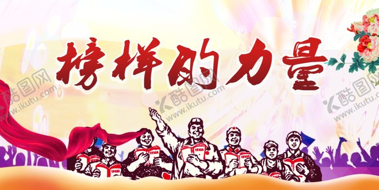 编号：76971212020655421051【酷图网】源文件下载-榜样的力量