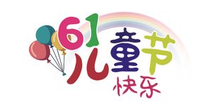 儿童节艺术字汉字文字六一节日设