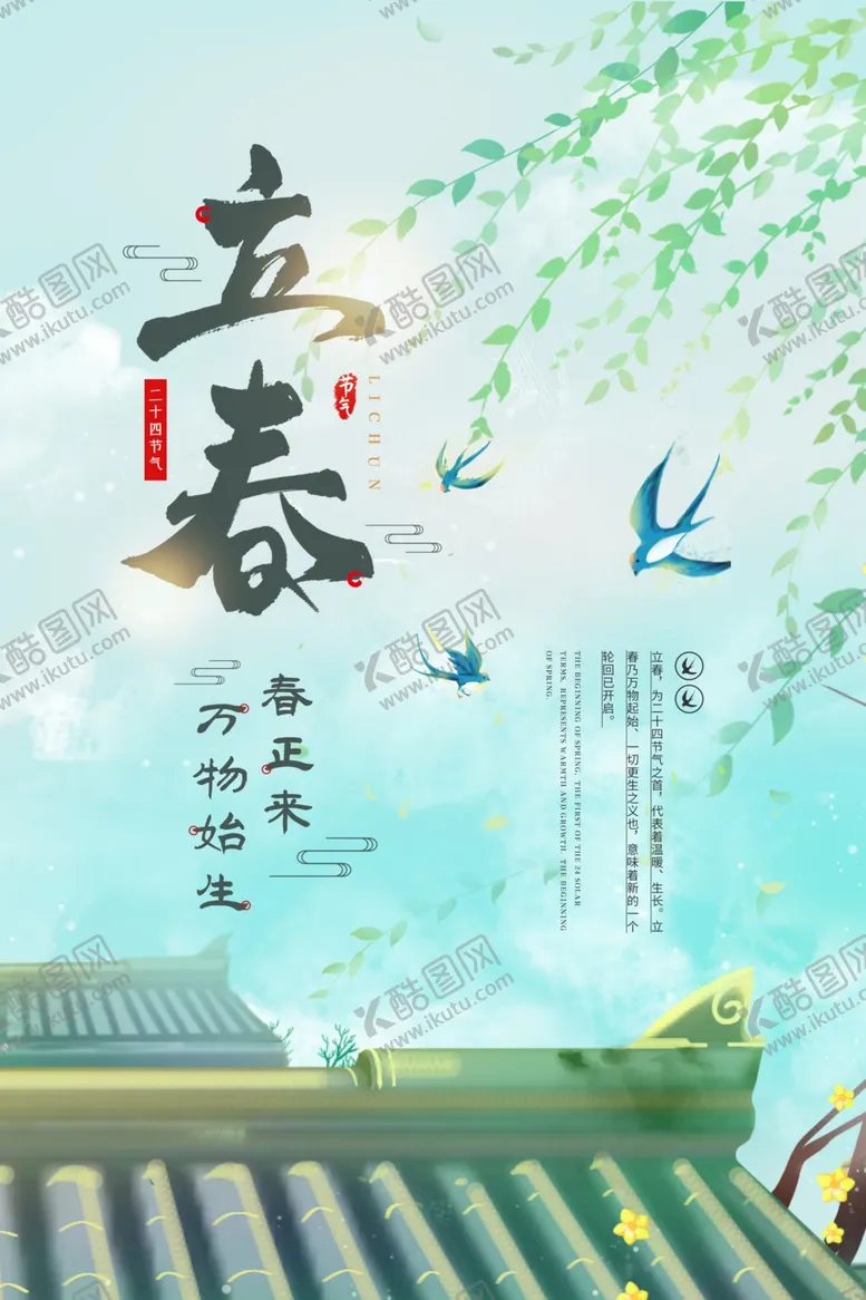 编号：53600003160048547120【酷图网】源文件下载-立春节气传统活动海报素材