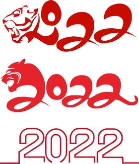 2022虎年艺术字素材