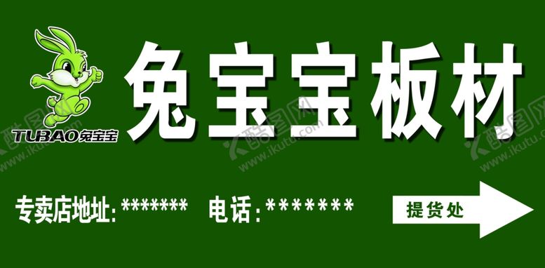 编号：43181407140104109847【酷图网】源文件下载-兔宝宝板材