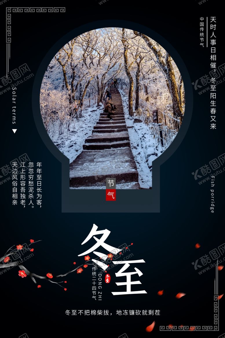 编号：90913705011522175171【酷图网】源文件下载-冬至