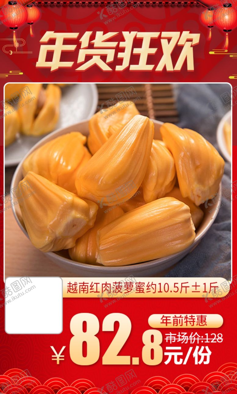 编号：50189804201257375230【酷图网】源文件下载-年货狂欢越南红肉菠萝蜜