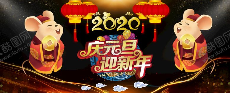 编号：76973109111057534299【酷图网】源文件下载-2020鼠年庆元旦迎新年