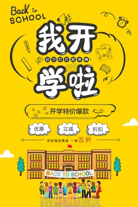 我开学啦主题插画海报