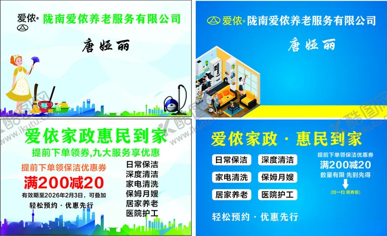 编号：68808604212317362418【酷图网】源文件下载-家政名片
