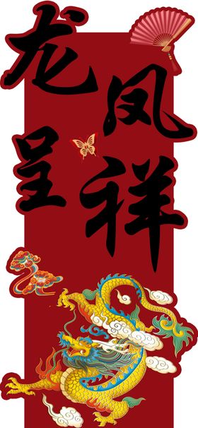 龙凤呈祥喜庆装饰图案
