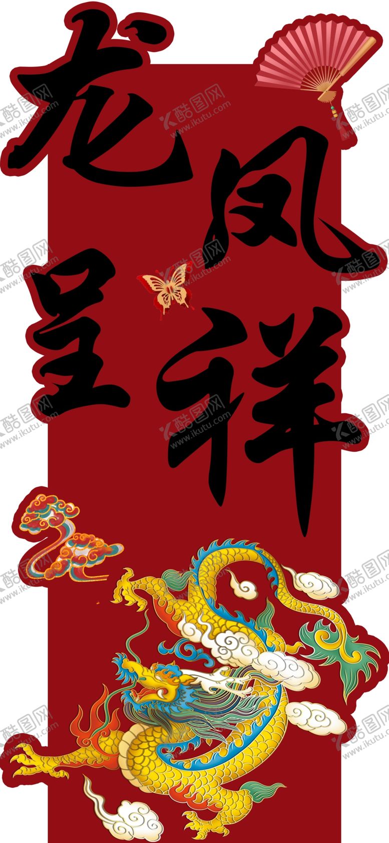 编号：93073504041439221863【酷图网】源文件下载-龙凤呈祥喜庆装饰图案