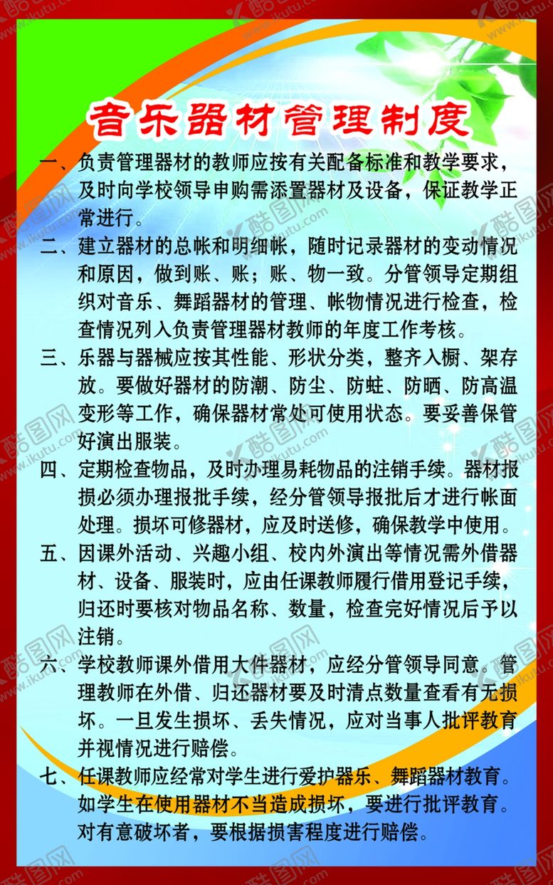 编号：73688807042346524658【酷图网】源文件下载-音乐器材管理制度