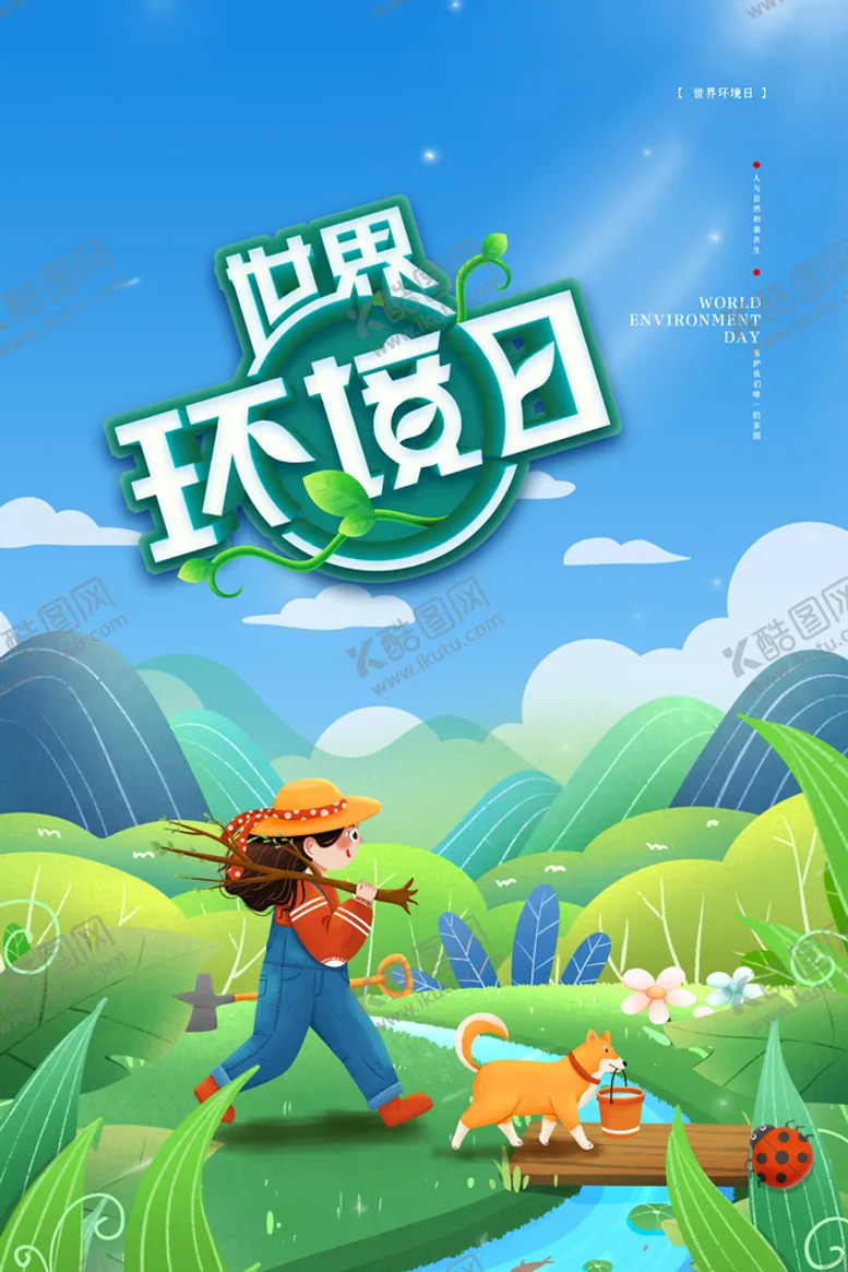 编号：53049210082327148075【酷图网】源文件下载-世界环境日