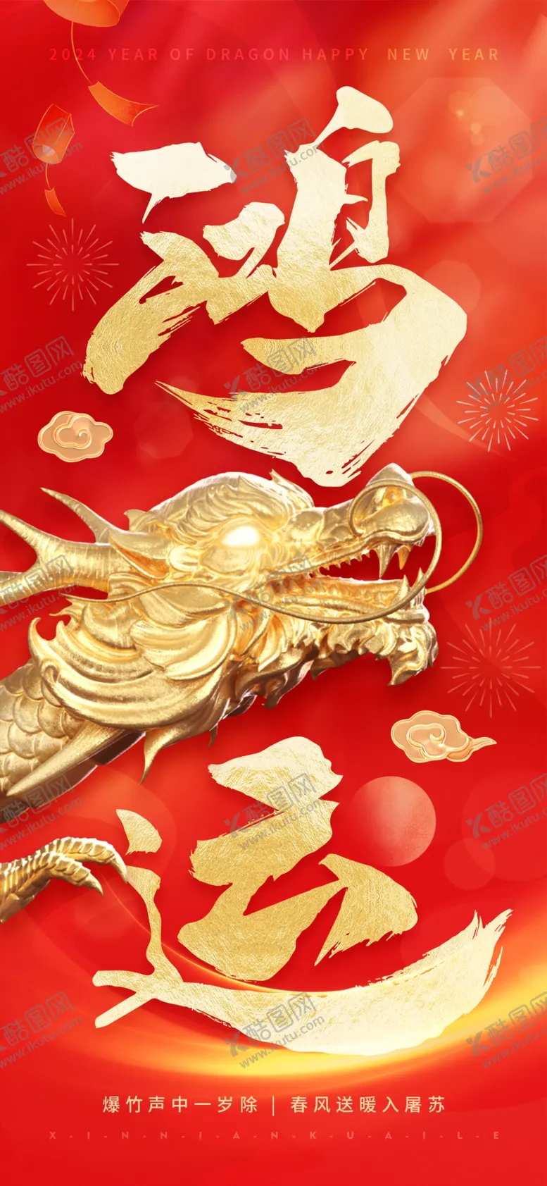 编号：60962411230739415632【酷图网】源文件下载-龙年手机海报