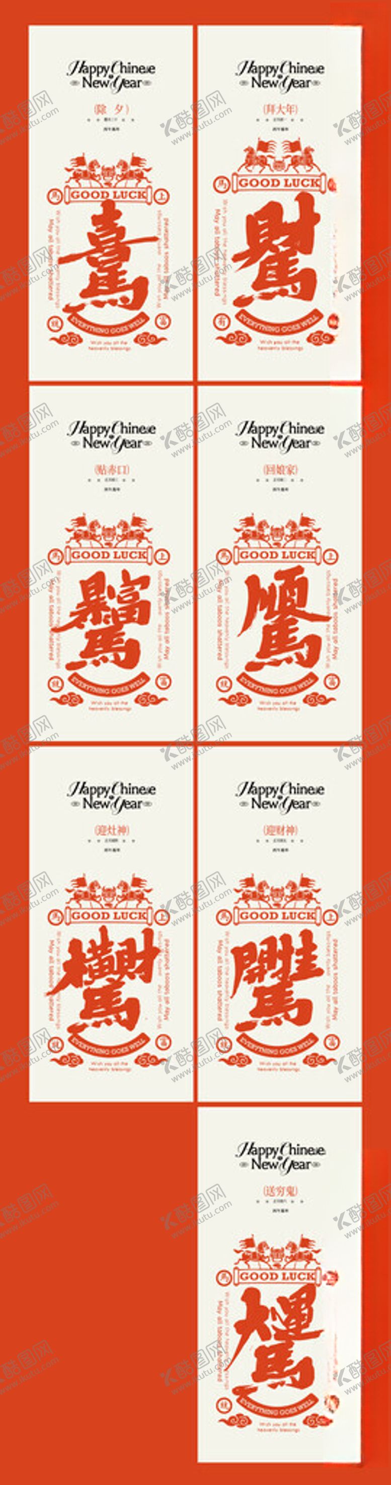 编号：30216704072107101936【酷图网】源文件下载-马年春节系列