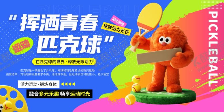 编号：63335409261924555387【酷图网】源文件下载-活力青春匹克球展板