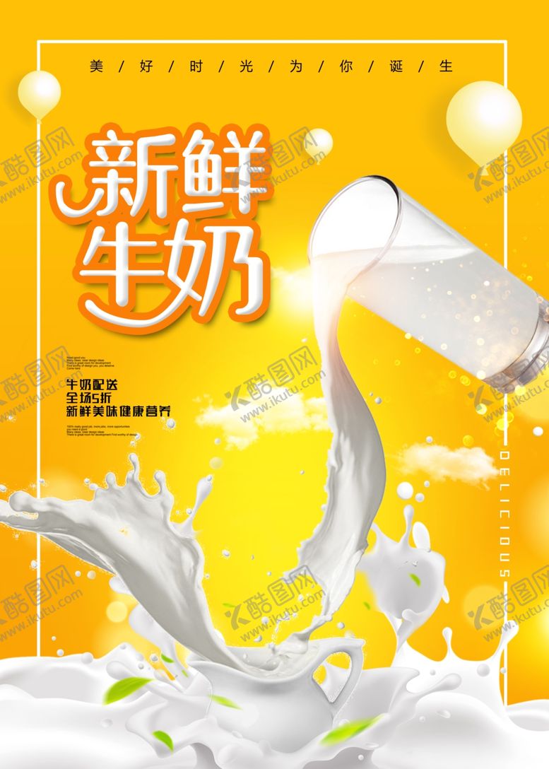 编号：73628604201451329605【酷图网】源文件下载-健康牛奶