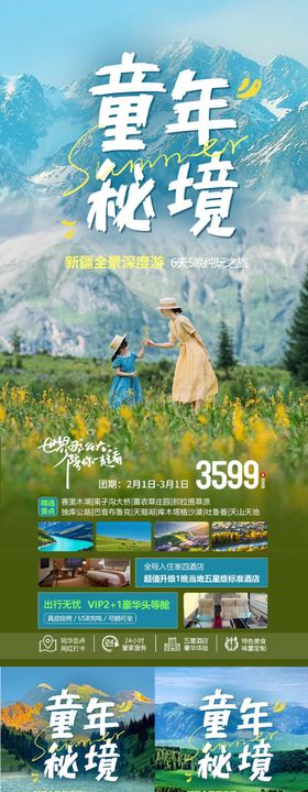 新疆亲子旅游海报