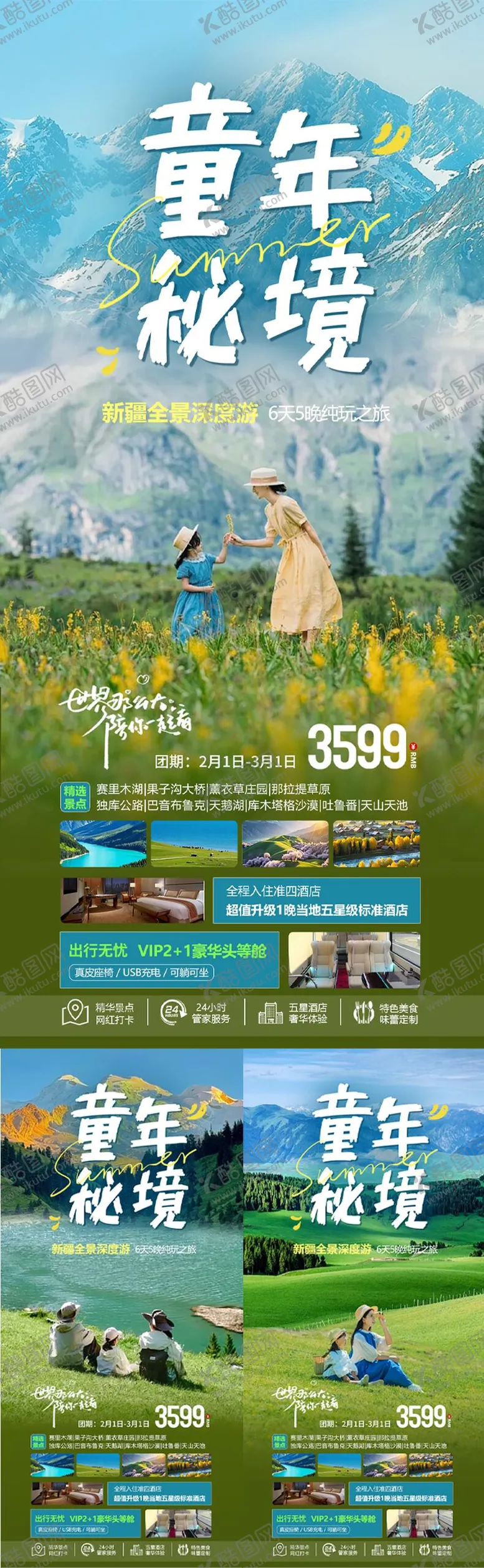 编号：11574507012316116057【酷图网】源文件下载-新疆亲子旅游海报