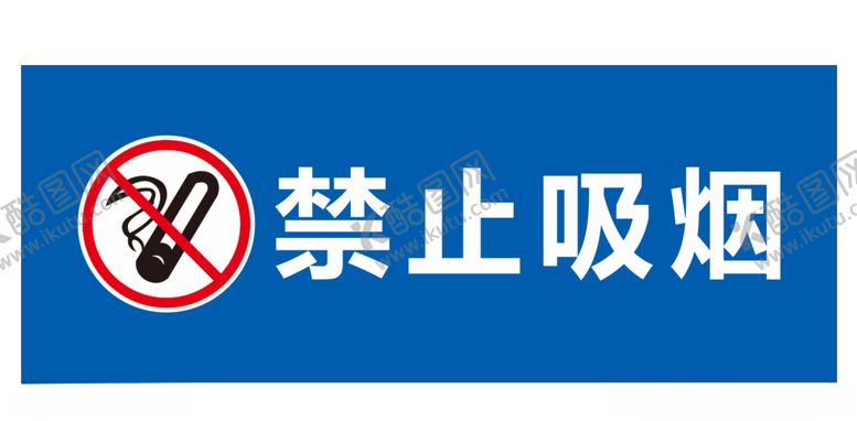 编号：41369509250420227648【酷图网】源文件下载-禁止吸烟