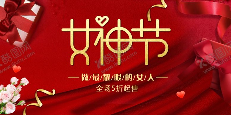 编号：25355605050514076678【酷图网】源文件下载-女神节