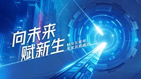 年度创新峰会活动主画面