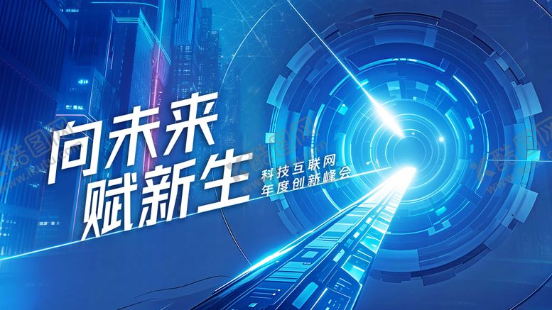 编号：65088911071336216124【酷图网】源文件下载-年度创新峰会活动主画面