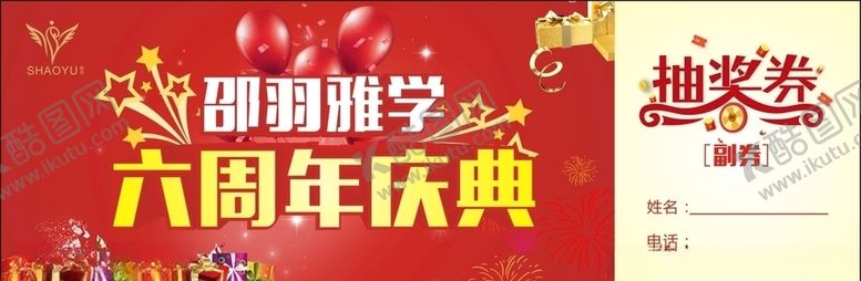 编号：95791810070743511952【酷图网】源文件下载-周年庆抽奖券