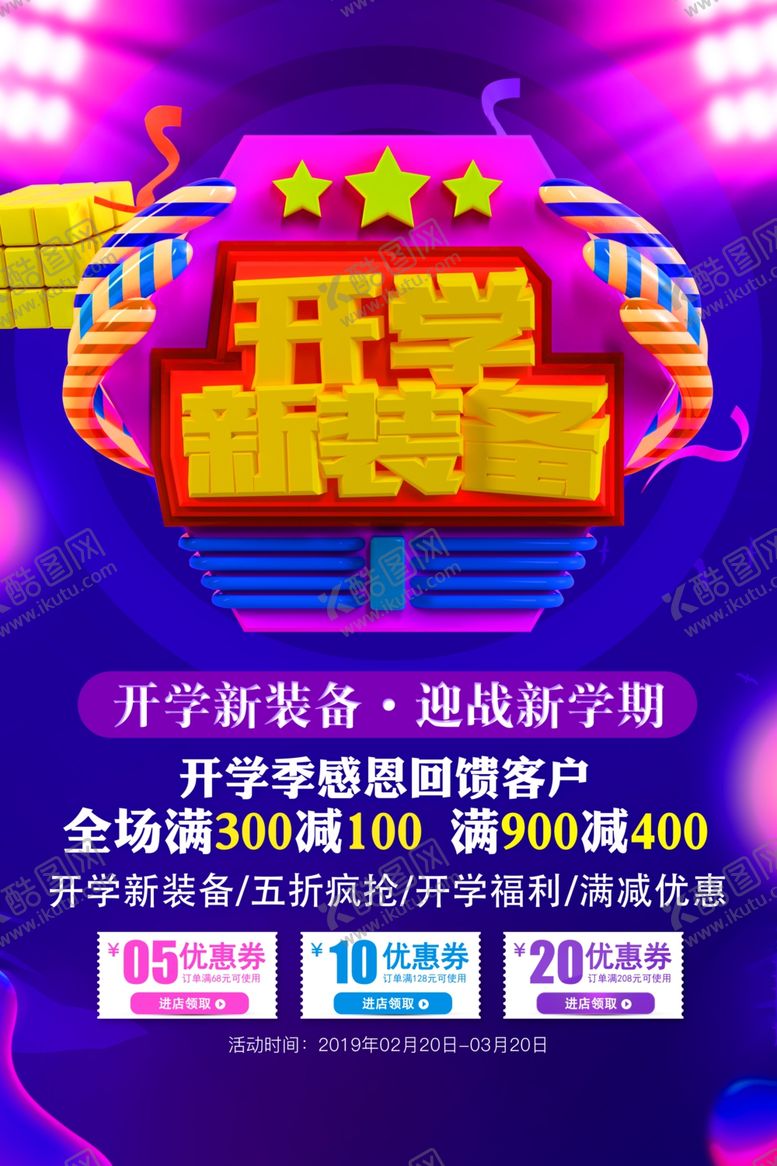 编号：95588307061019257988【酷图网】源文件下载-开学新装备