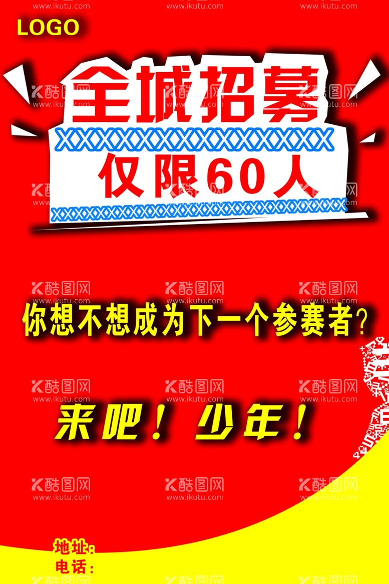 编号：80538303200447315836【酷图网】源文件下载-全城招募