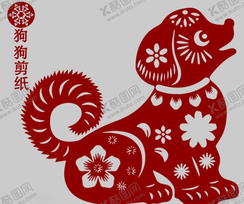 编号：88910910081524174066【酷图网】源文件下载-狗剪纸