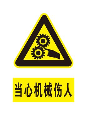当心机械伤人
