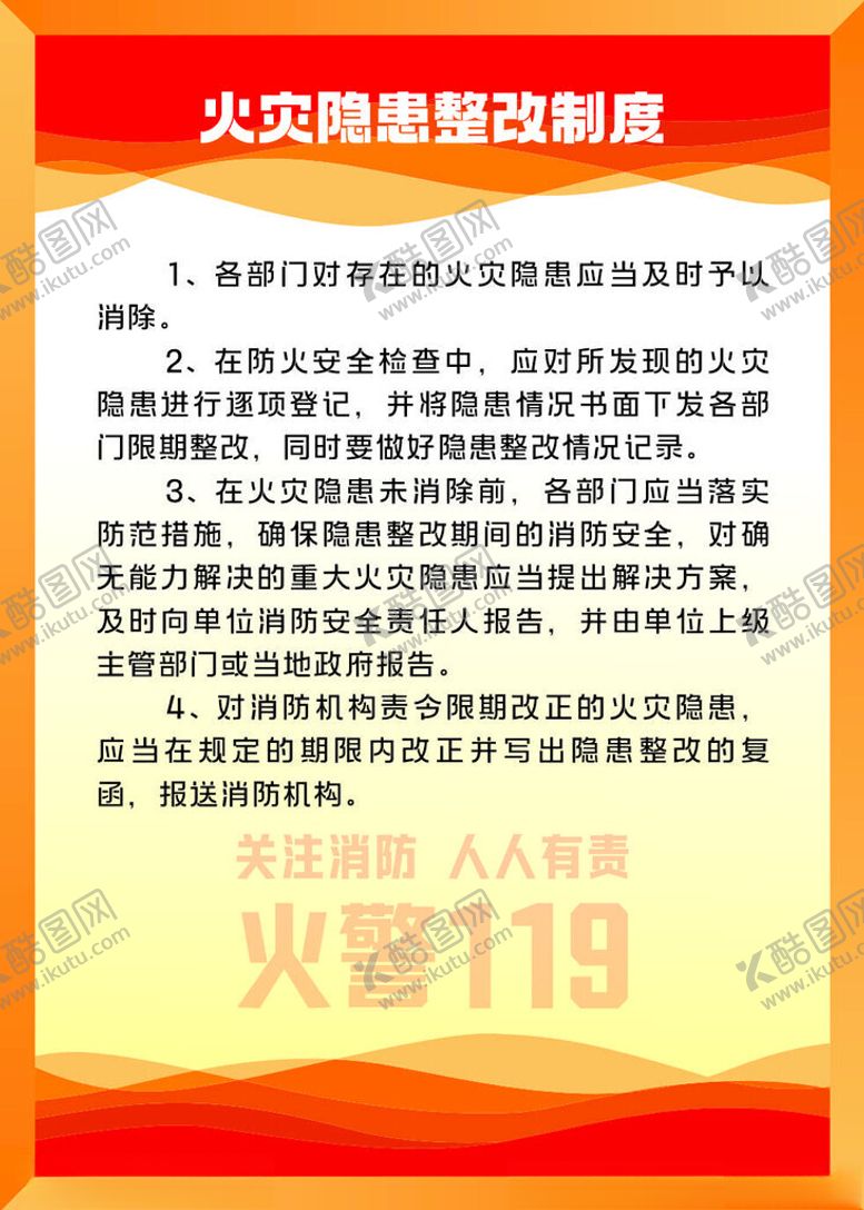 编号：67086001270219137684【酷图网】源文件下载-火灾隐患整改制度