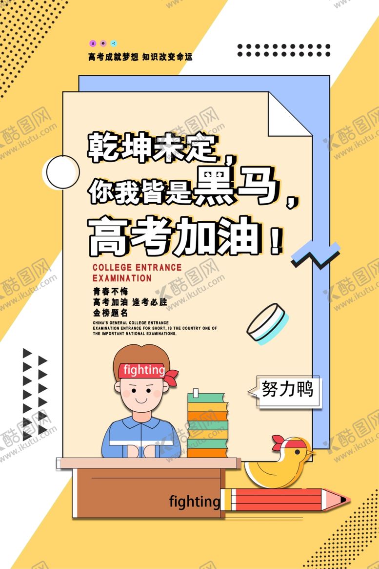编号：44387406301207161891【酷图网】源文件下载-高考加油