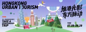香港城市旅游背景板