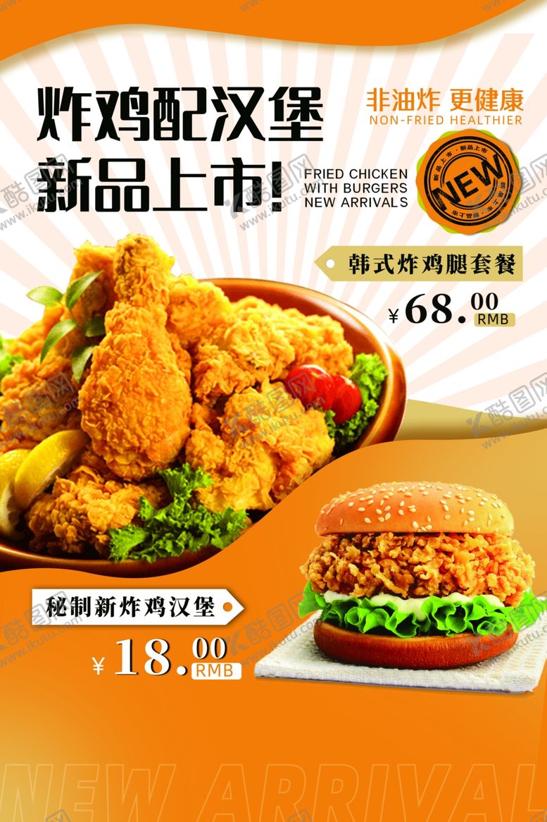 编号：15883801151302481376【酷图网】源文件下载-炸鸡汉堡餐饮海报