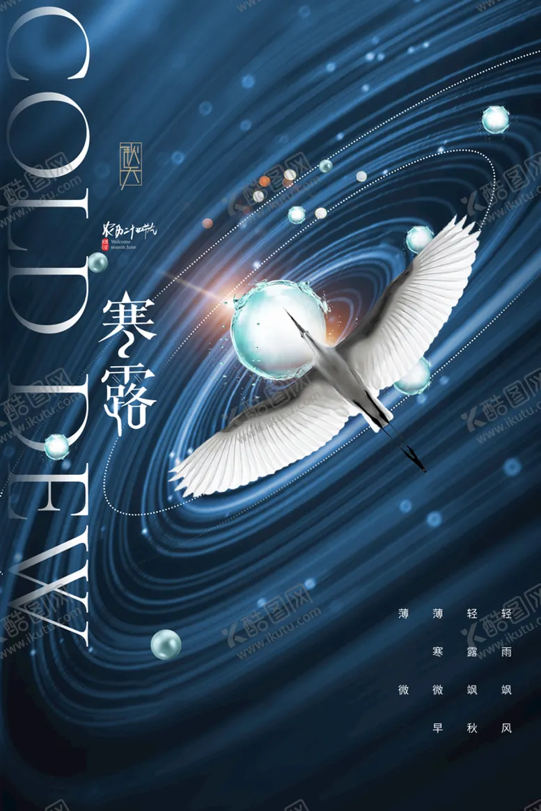 编号：29843709122159016874【酷图网】源文件下载-寒露节气海报二十四节气