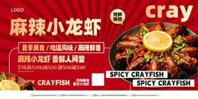 麻辣小龙虾餐饮美食展板