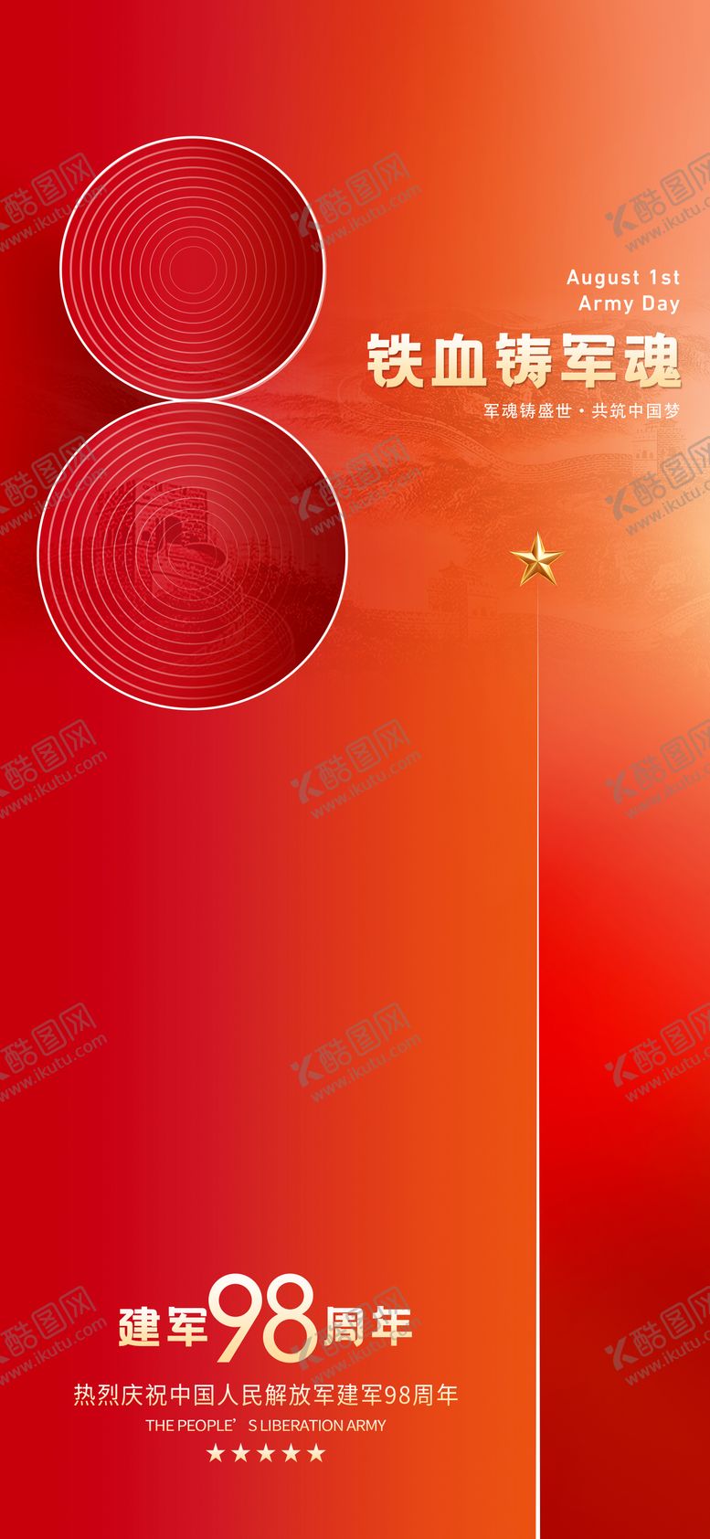 编号：97204807092307553301【酷图网】源文件下载-八一建军节简洁版海报